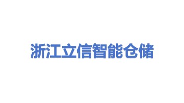 浙江立信鼎乘智能仓储有限公司