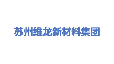 苏州市维龙新材料实业集团有限公司