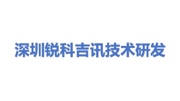 锐科吉讯技术研发（深圳）有限公司