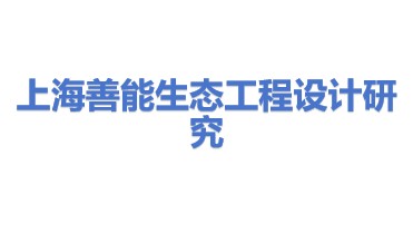 上海善能生态工程设计研究有限公司
