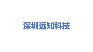 深圳市远知科技有限公司