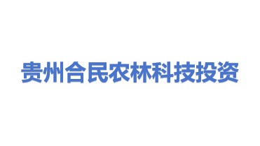 贵州合民农林科技投资有限公司