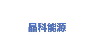 晶科能源有限公司