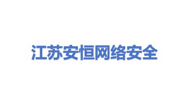 江苏安恒网络安全有限公司
