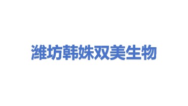 潍坊韩姝双美生物有限公司