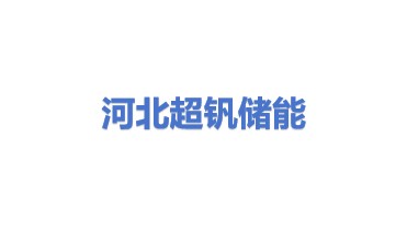河北超钒储能有限责任公司