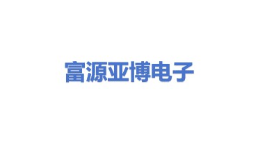 富源县亚博电子产品有限公司