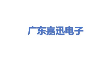 广东嘉迅电子科技有限公司