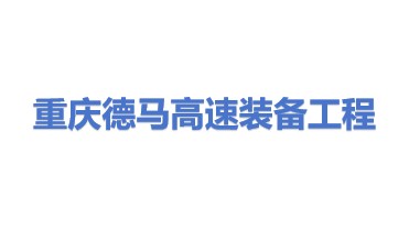 重庆德马高速装备工程研究院有限公司