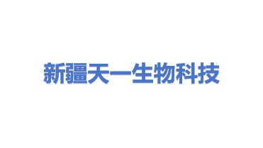新疆天一生物科技有限公司