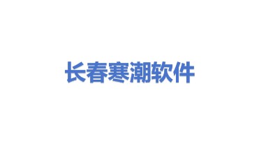 长春市寒潮软件开发有限公司