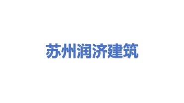 苏州润济建筑工程有限公司