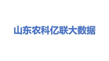 山东农科亿联大数据有限公司