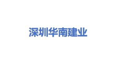 深圳市华南建业有限公司