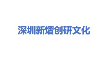 新熠创研（深圳）文化传播有限公司
