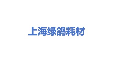 上海绿鸽打印机耗材回收有限公司