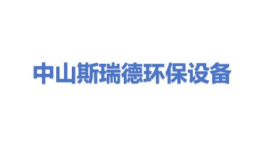 中山斯瑞德环保设备科技有限公司