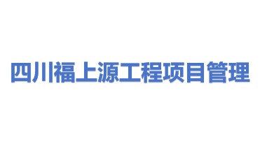 四川福上源工程项目管理有限公司