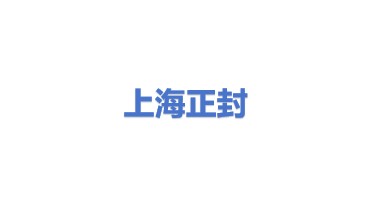 上海正封阀门有限公司