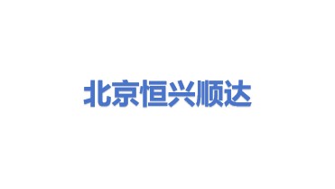 北京恒兴顺达科技发展有限公司