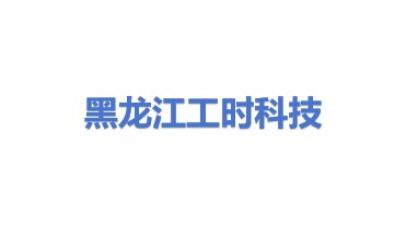 工时科技发展（黑龙江）有限公司
