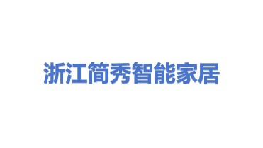 浙江简秀智能家居有限公司