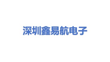 深圳市鑫易航电子科技有限公司