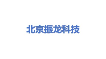 北京振龙科技有限公司