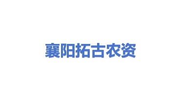 襄阳市拓古农资有限公司