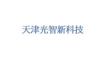 天津光智新科技投资中心(有限合伙)