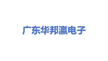 广东华邦瀛电子集团有限公司