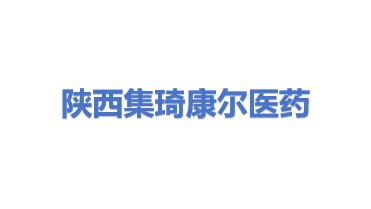 陕西集琦康尔医药有限公司