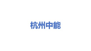 杭州中能汽轮动力有限公司