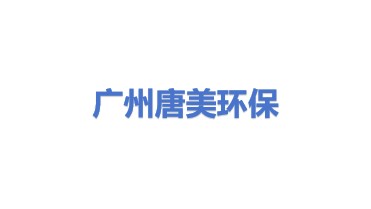 广州唐美环保科技有限公司