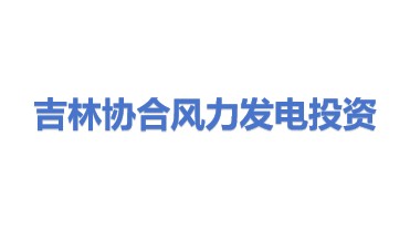 吉林协合风力发电投资有限公司