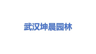 武汉市坤晨园林绿化工程有限公司
