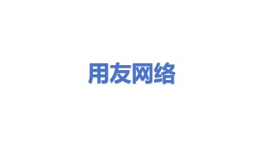 用友网络科技股份有限公司
