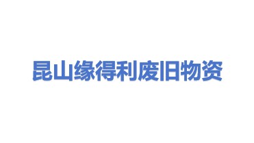 昆山缘得利废旧物资回收有限公司