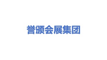 誉颁会展集团有限公司