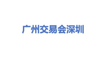 广州交易会广告有限公司深圳海展会议展览分公司