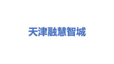 融慧智城（天津）科技有限公司