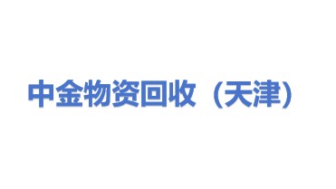 中金物资回收（天津）有限公司
