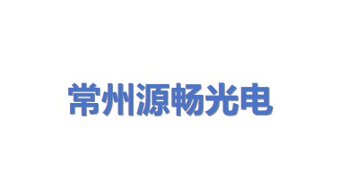 常州源畅光电能源有限公司