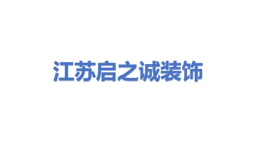 江苏启之诚建筑装饰有限公司