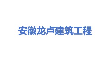 安徽龙卢建筑工程有限公司