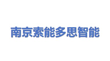 南京索能多思智能科技有限公司