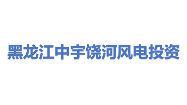 黑龙江中宇饶河风电投资有限公司