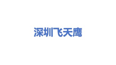 深圳市飞天鹰科技有限公司