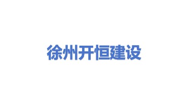 徐州开恒建设工程有限公司
