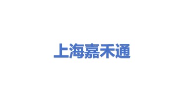 上海嘉禾通电子科技有限公司